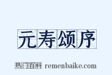 元寿颂序是什么意思的图片